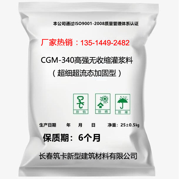 CGM-340高強無收縮灌漿料（超細超流態加固型）