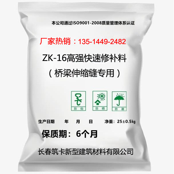 ZK-16高強快速修補料（橋梁伸縮縫專用）