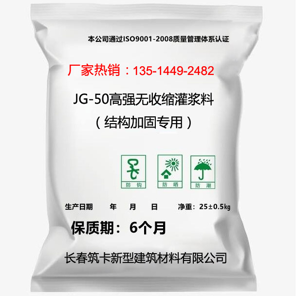 JG-50高強(qiáng)無收縮灌漿料（結(jié)構(gòu)加固專用）